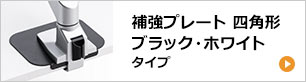 補強プレート 四角形 ブラック・ホワイトタイプ