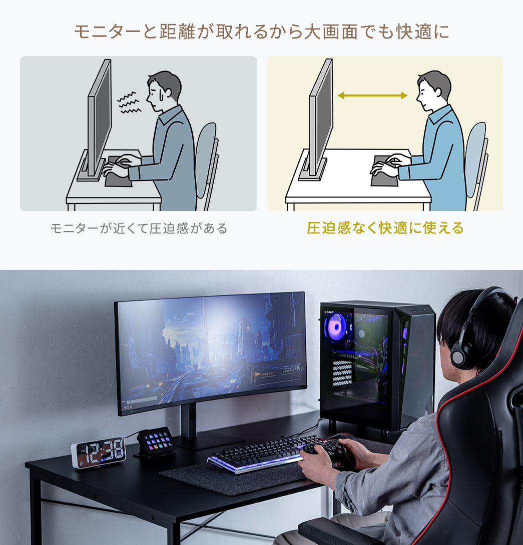 奥行きがあるからモニターと距離が取れて大画面でも圧迫感なく快適に使える