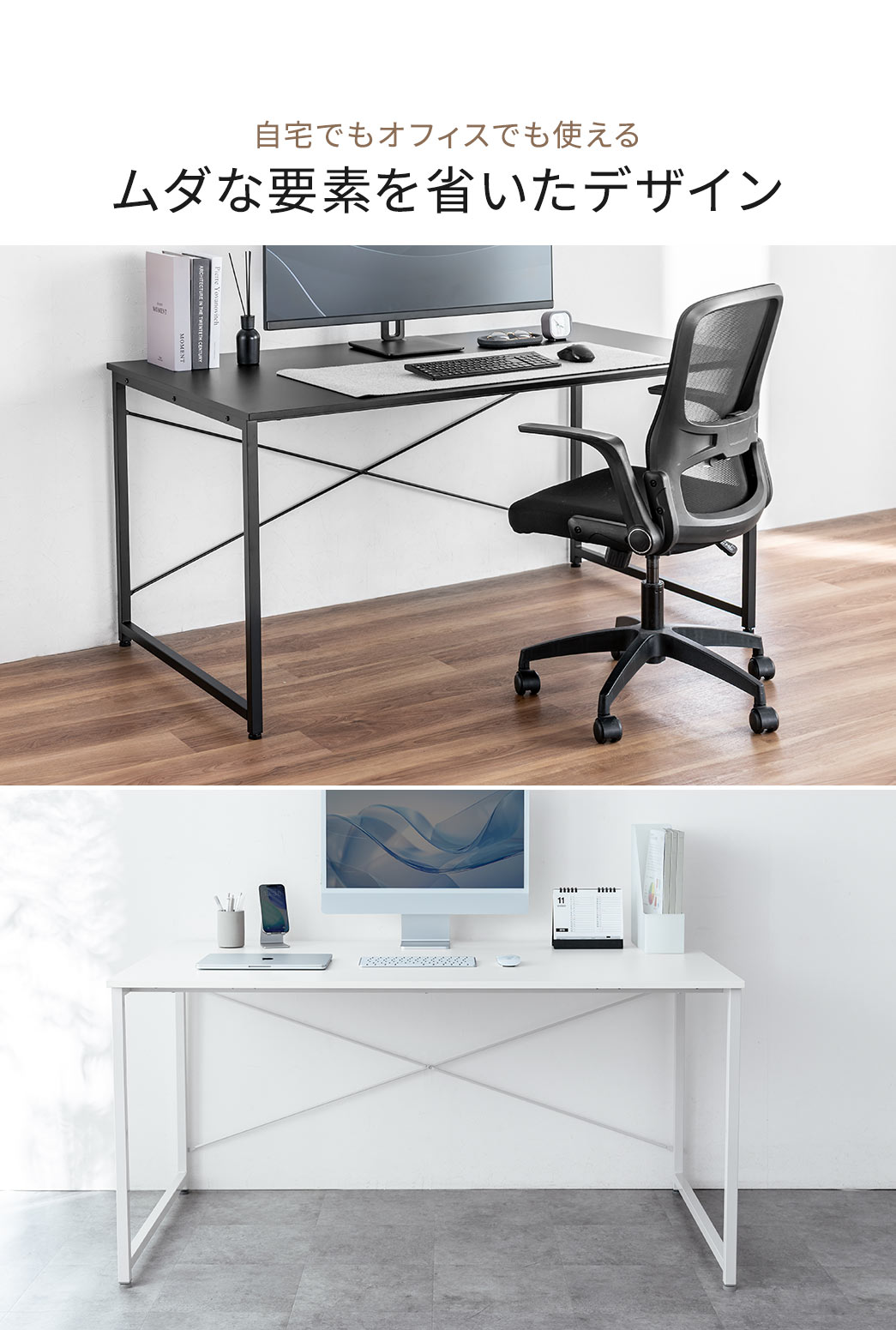 自宅でもオフィスでも使えるムダな要素を省いたデザイン