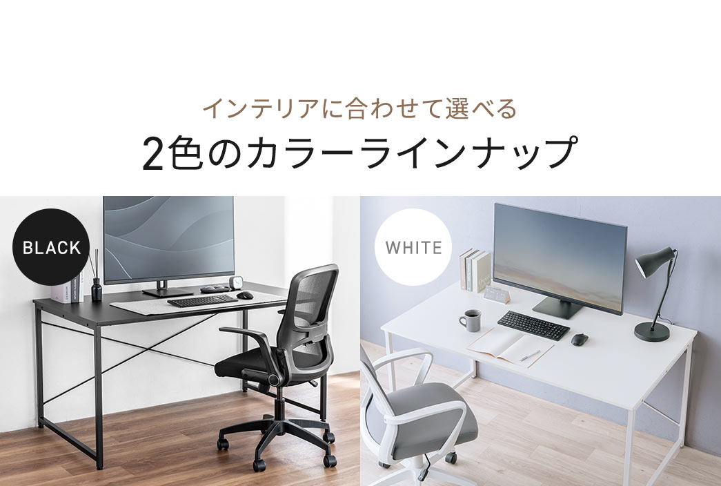 インテリアに合わせて選べるブラックとホワイト、2色のカラーラインナップをご用意