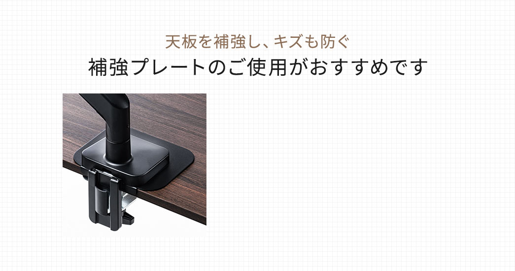 天板を補強し、キズも防ぐ補強プレートのご使用がおすすめです。