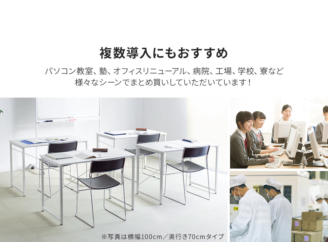 パソコン教室、塾、オフィスリニューアル、病院、工場、学校、寮など 様々なシーンでまとめ買いしていただいています！