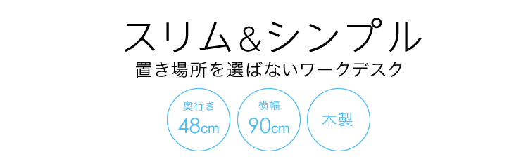 スリム&シンプル 置き場所を選ばないワークデスク