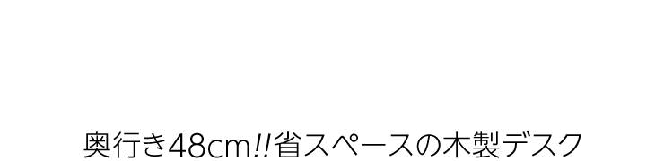奥行き48cm 省スペースの木製デスク