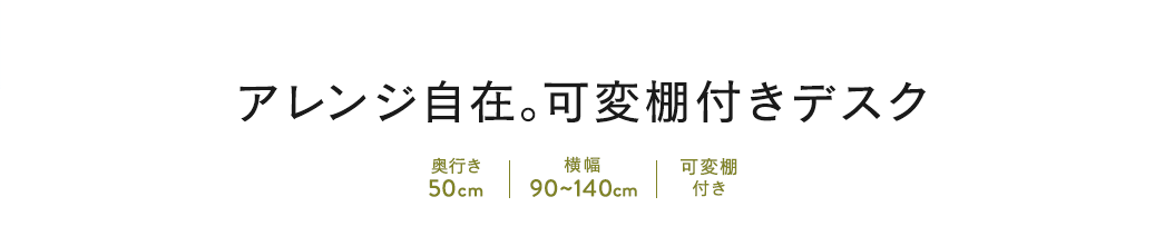 アレンジ自在 可変棚付きデスク 奥行き50cm 横幅90~140cm 可変棚付き