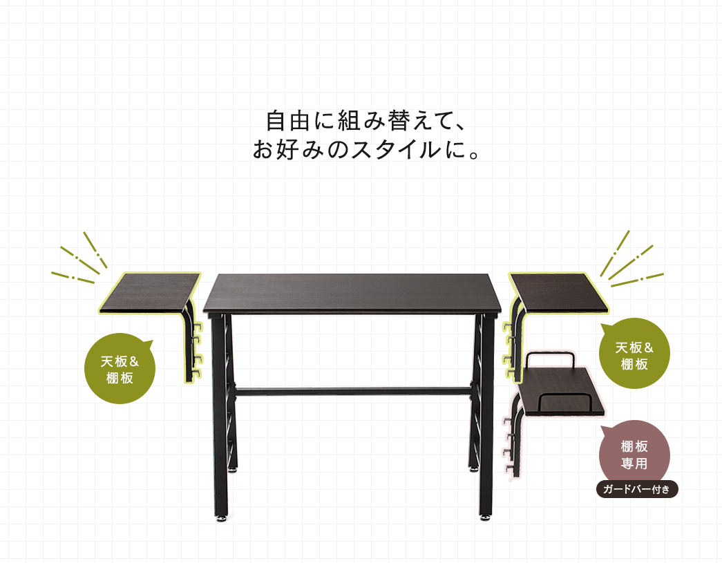 自由に組み替えて、お好みのスタイルに