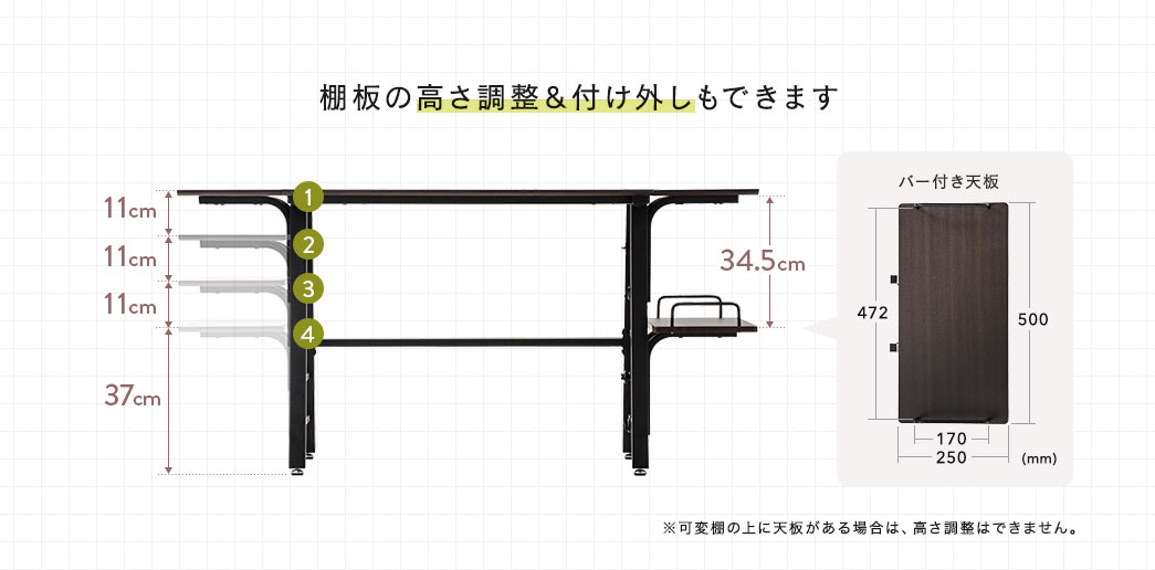 棚板の高さ調整&付け外しもできます