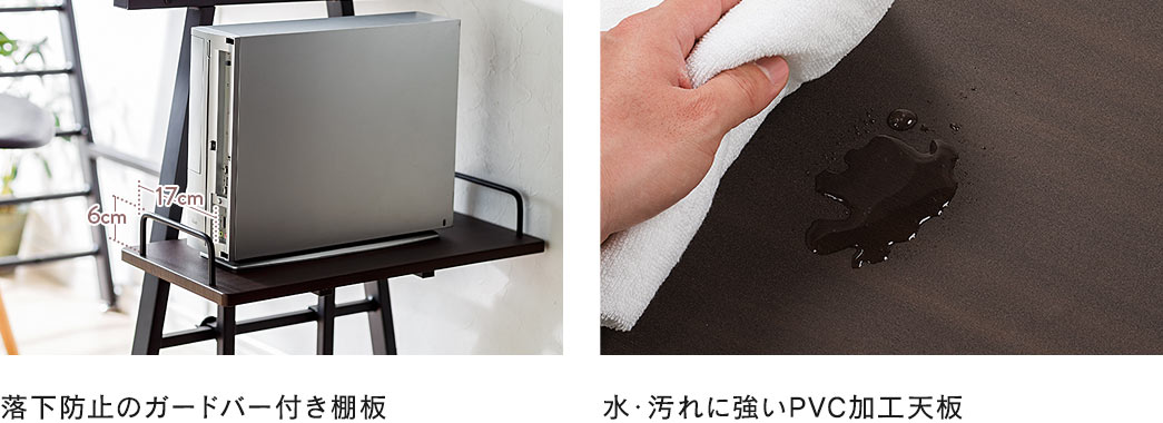 落下防止のガードバー付き棚板 水・汚れに強いPVC加工天板