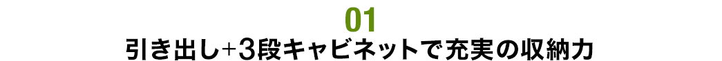 引き出し+3段キャビネットで充実の収納力