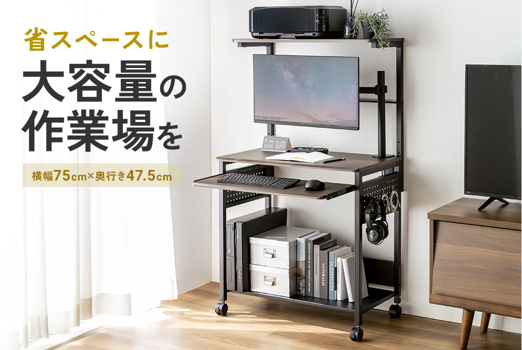 省スペースに横幅75cm、奥行き47.5cmと大容量の作業場を。