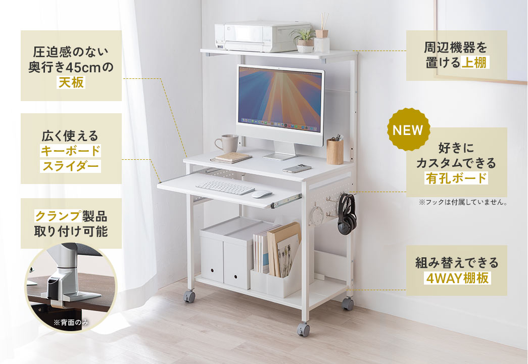 圧迫感のない奥行き45cmの天板、広く使えるキーボードスライダー、クランプ製品の取り付けが可能、周辺機器を置ける上棚、好きにカスタムできる有孔ボード、組み替えできる4WAY棚板など、様々な機能を搭載しています。
