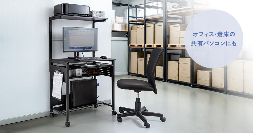 オフィスや倉庫の共有パソコンなどにも使えます。