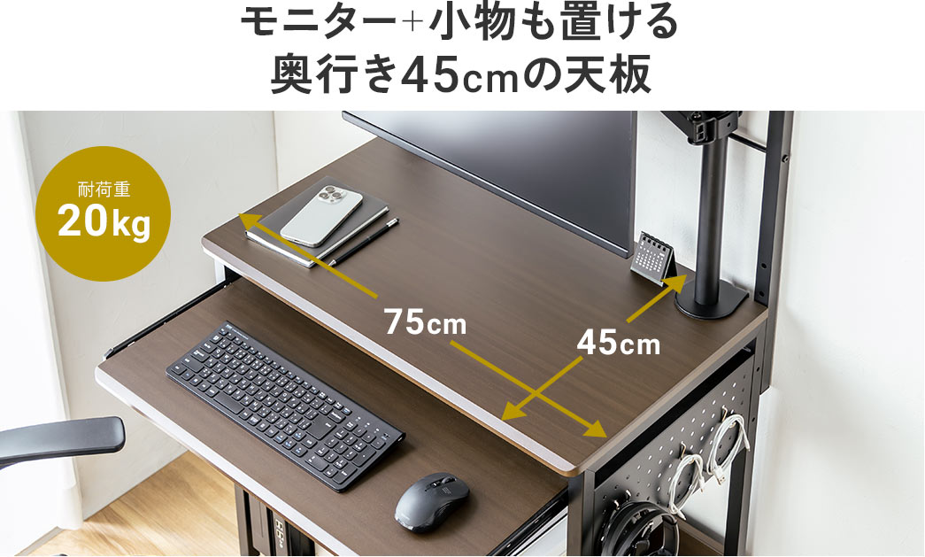 モニターや小物も置ける、耐荷重20kg、奥行き45cmの天板。