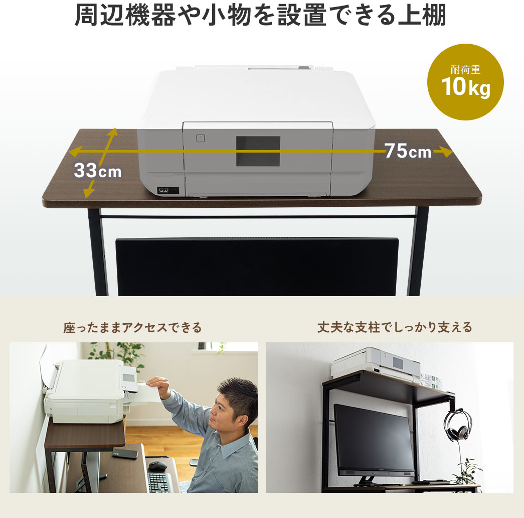 座ったままアクセスでき、丈夫な支柱でしっかり支え、周辺機器や小物を設置できる、耐荷重10kgの上棚。