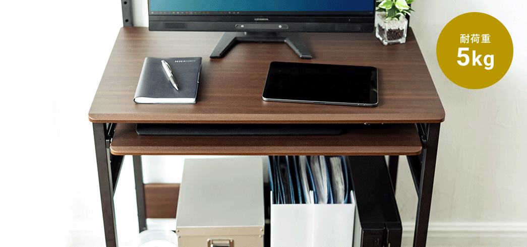 耐荷重5kg、スライド量約22cm。