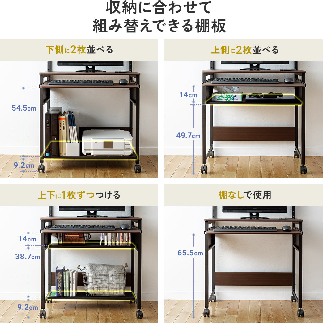 下側に2枚並べる、上側に2枚並べる、上下に1枚ずつつける、棚なしで使用など、収納に合わせて棚板を組み替えできます。