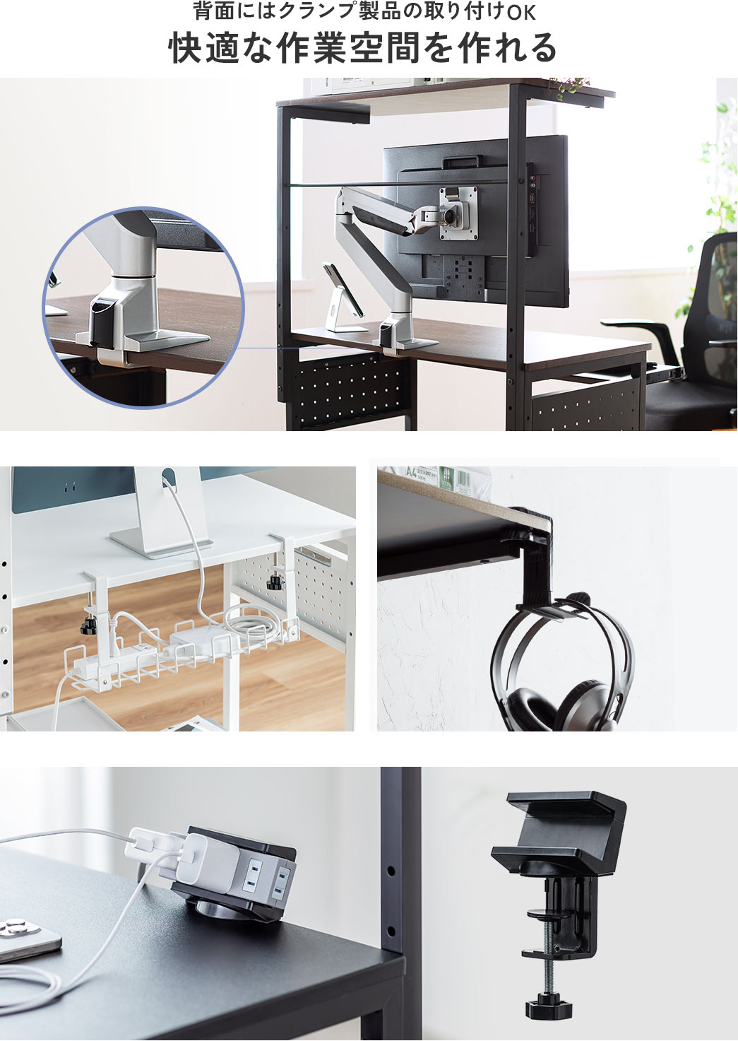 背面にはクランプ製品の取り付けが可能で、快適な作業空間を作れる。