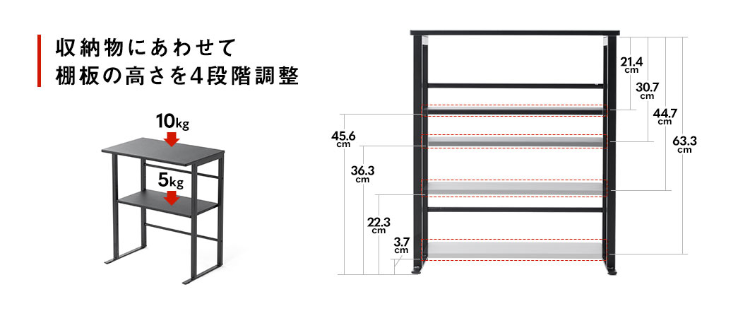 収納物にあわせて棚板の高さを4段階調整