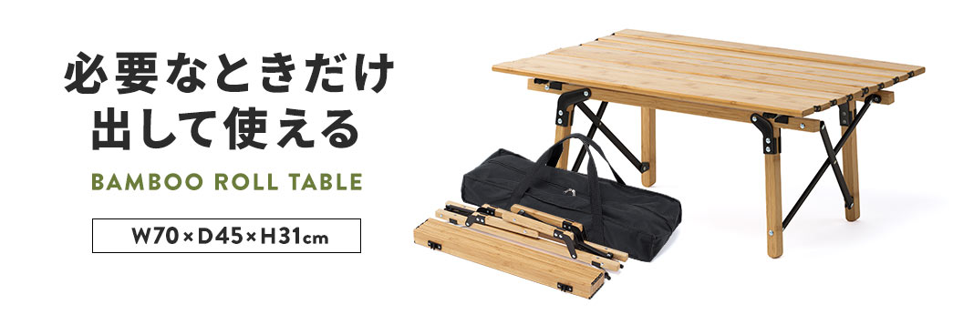 必要なときだけ出して使える BAMBOO ROLL TABLE