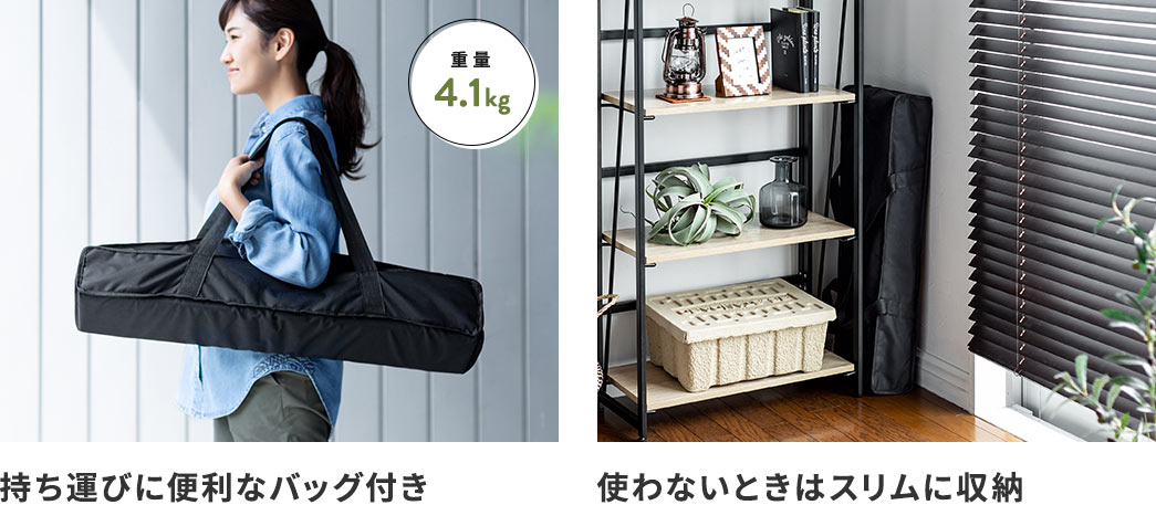 持ち運びに便利なバッグ付き 使わないときはスリムに収納