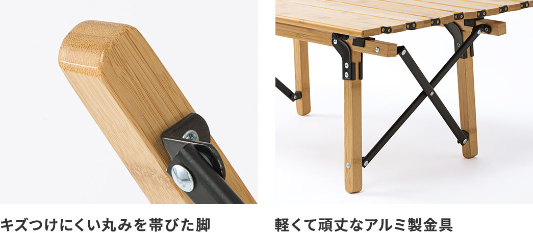 キズつけにくい丸みを帯びた脚 軽くて頑丈なアルミ製金具