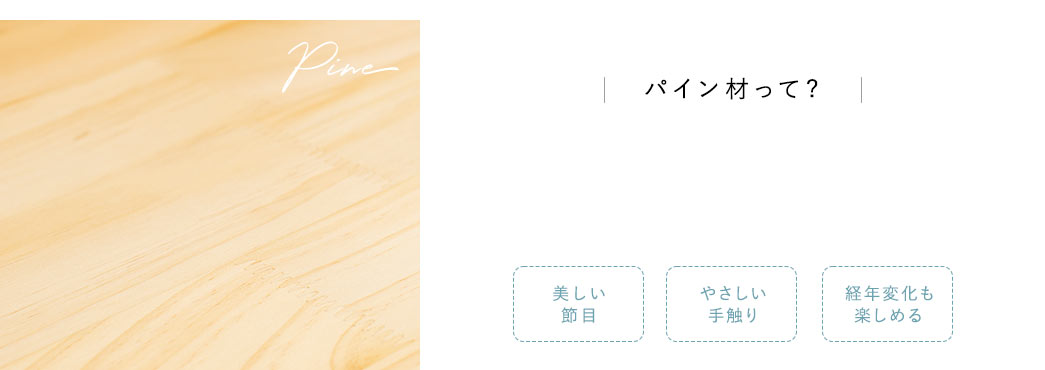 パイン材って?
