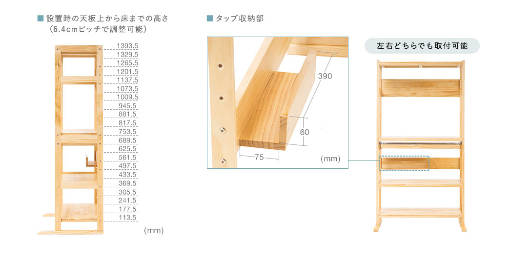 設置時の天板上から床までの高さ（6.4cmピッチで調整可能）。左右どちらでも取付可能