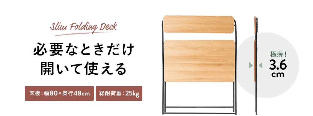 Slim Folding Desk　必要なときだけ開いて使える　極薄！3.6cm　天板：幅80×奥行48cm 総耐荷重：25kg