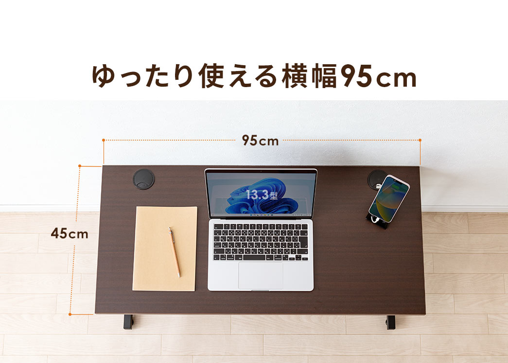 ゆったり使える横幅95cm。