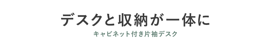 デスクと収納が一体に キャビネット付き片袖デスク