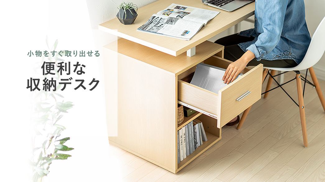 小物をすぐ取り出せる便利な収納デスク