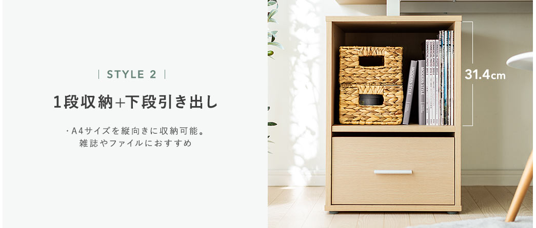 1段収納+下段引き出し