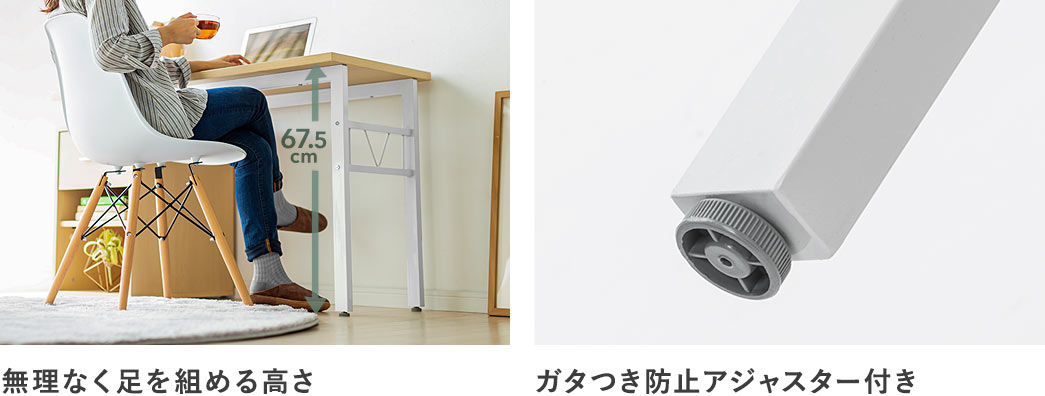 無理なく足を組める高さ ガタつき防止アジャスター付き