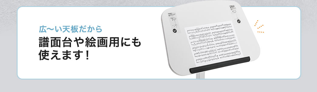 広~い天板だから譜面台や絵画用にも使えます