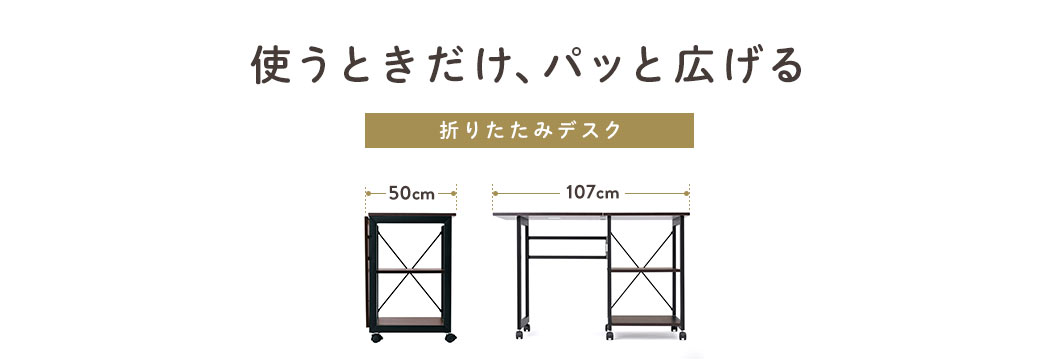 使うときだけ、パッと広げる 折りたたみデスク