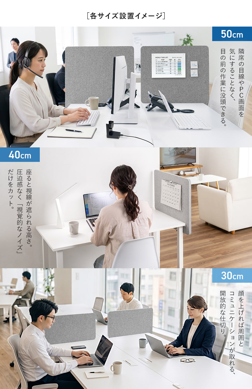 各サイズ設置イメージ、50cmの場合、隣席の目線やPC画面を気にすることなく、目の前の作業に没頭できる。40cmの場合、座ると視線が遮られる高さ。圧迫感なく「視覚的なノイズ」だけをカット。30cmの場合、顔を上げれば周囲とコミュニケーションが取れる、開放的な仕切り。