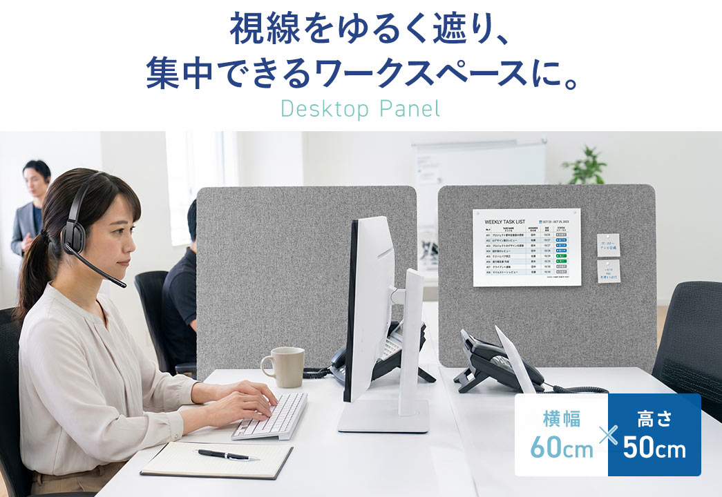 視線をゆるく遮り、集中できるワークスペースを作れるデスクトップパネルです。横幅60cm×高さ30cmのサイズです。