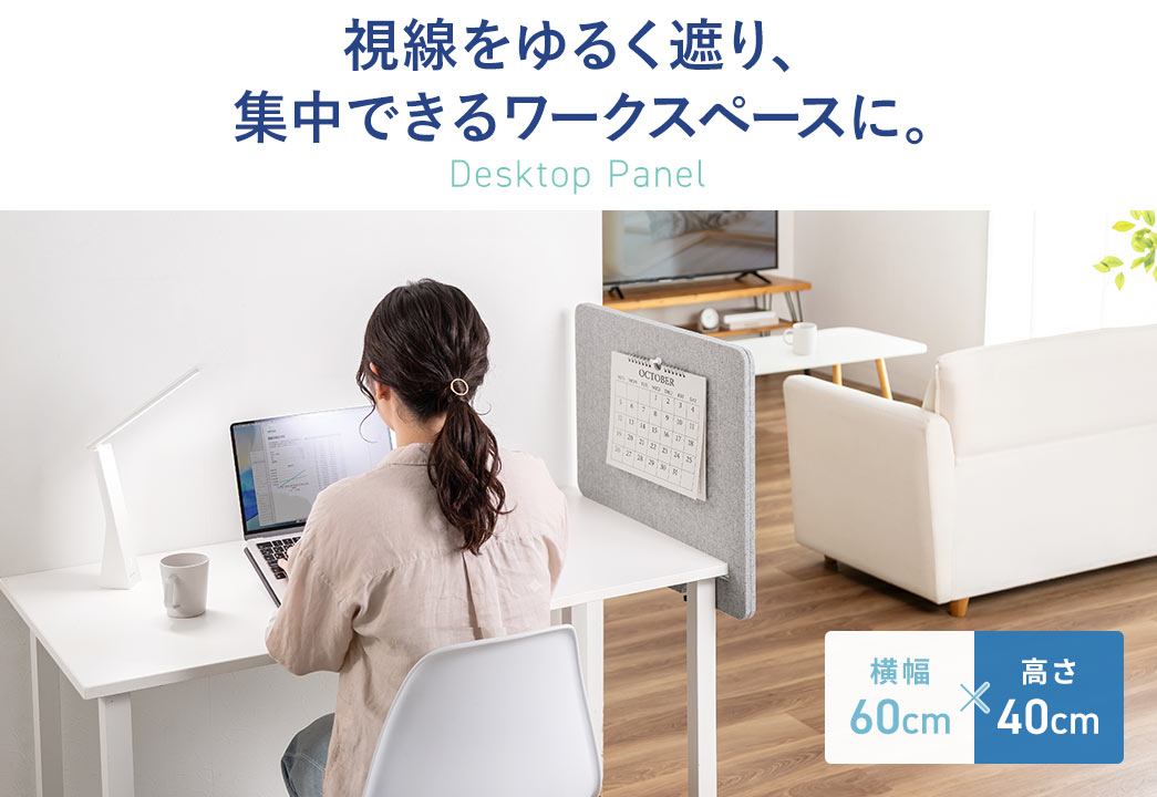 視線をゆるく遮り、集中できるワークスペースを作れるデスクトップパネルです。横幅60cm×高さ30cmのサイズです。