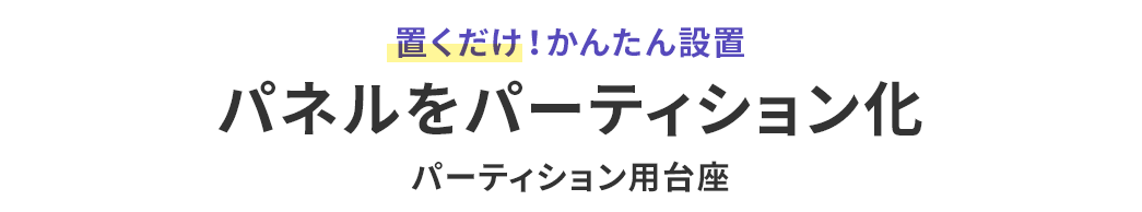 置くだけ!かんたん設置 パネルをパーティション化 パーティション用台座