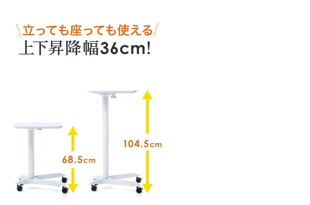 立っても座っても使える上下昇降幅36cm