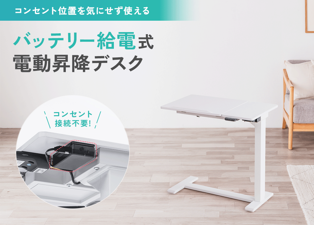 バッテリー給電なので、コンセント位置を気にせず使える、「コードレス」の電動昇降デスク。