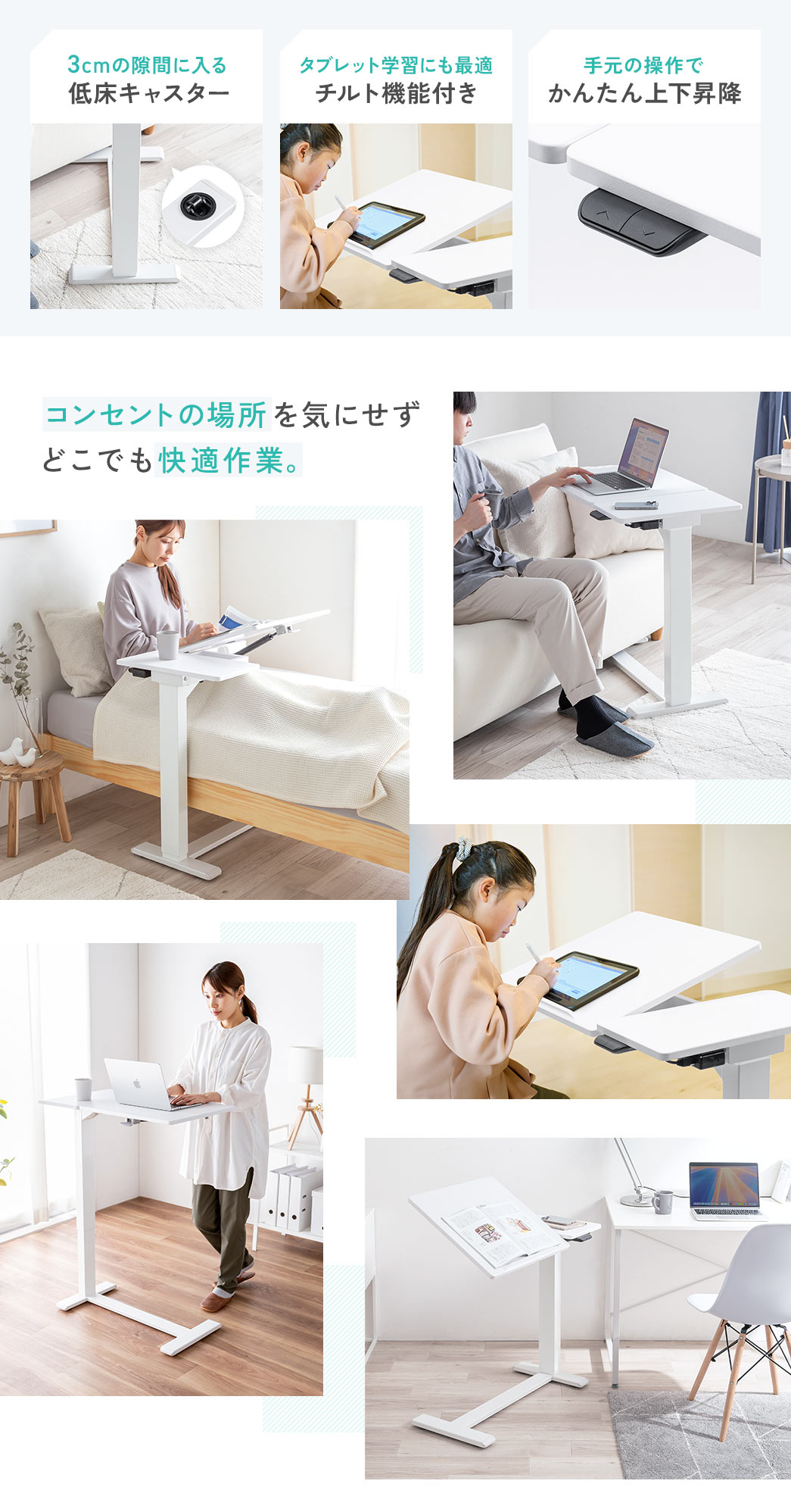 コンセント接続不要のバッテリー給電で、3cmの隙間に入る低床キャスターを採用、タブレット学習にも最適なチルト機能付きで、コンセントの場所を気にせず、どこでも快適作業ができます。