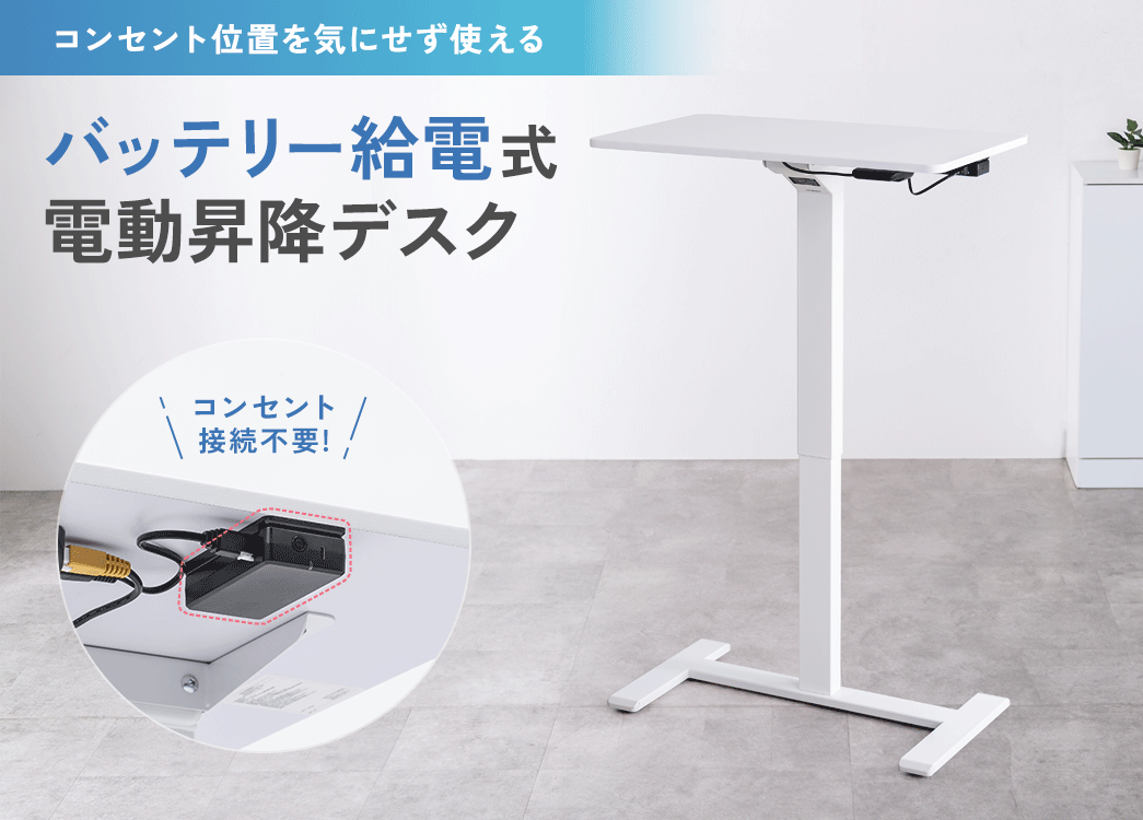 バッテリー給電なので、コンセント位置を気にせず使える、「コードレス」の電動昇降デスク。