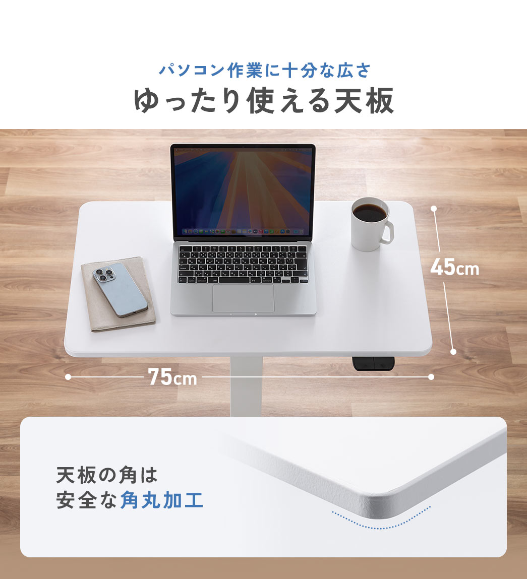 パソコン作業に十分なゆったり使える広さがあり、天板の角は安全な角丸加工がされています。