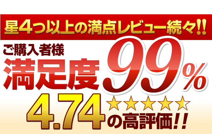 星4つ以上の満点レビュー続々