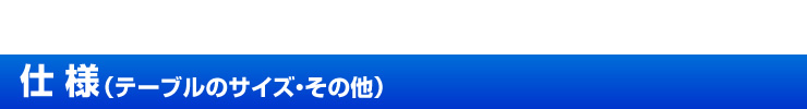 仕様