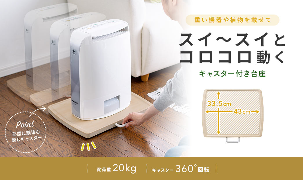 重い機器や植物を載せて、スイ~スイとコロコロ動く。キャスター付き台座