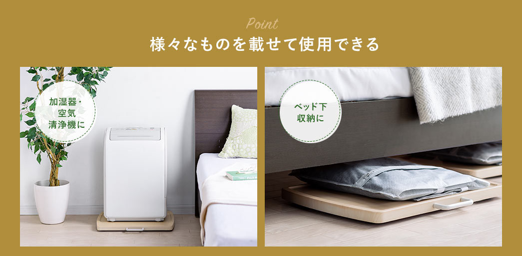 POINT。様々なものを載せて使用できる。加湿器・空気清浄機に。ベッド下収納に