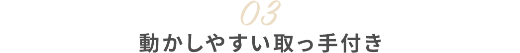 03動かしやすい取っ手付き