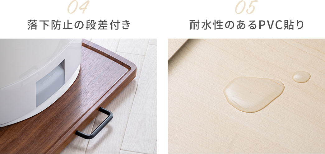 04落下防止の段差付き。05耐水性のあるPVC貼り